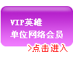 vip英雄单位网络会员